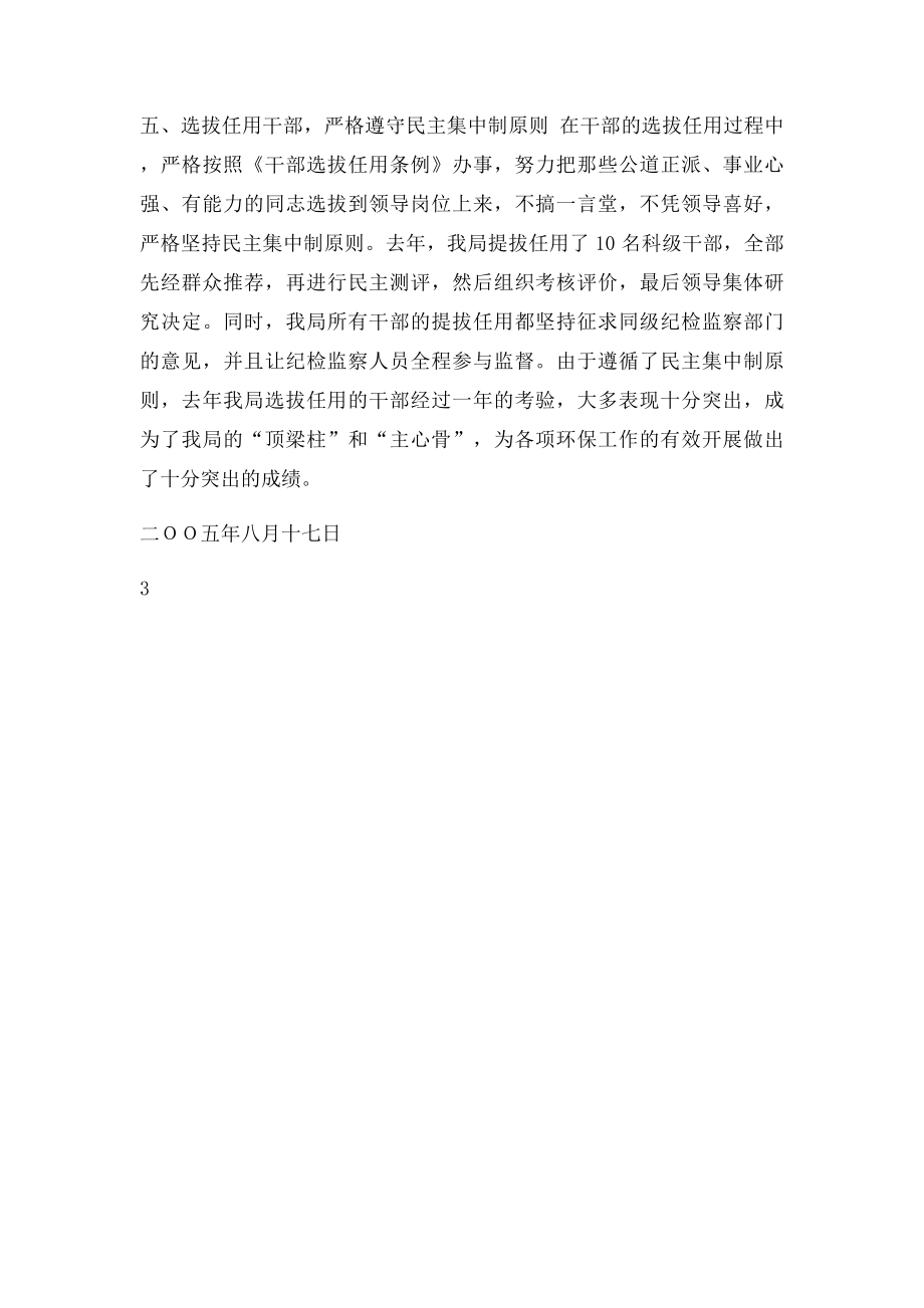 关于贯彻落实民主集中制情况的自查报告.docx_第3页