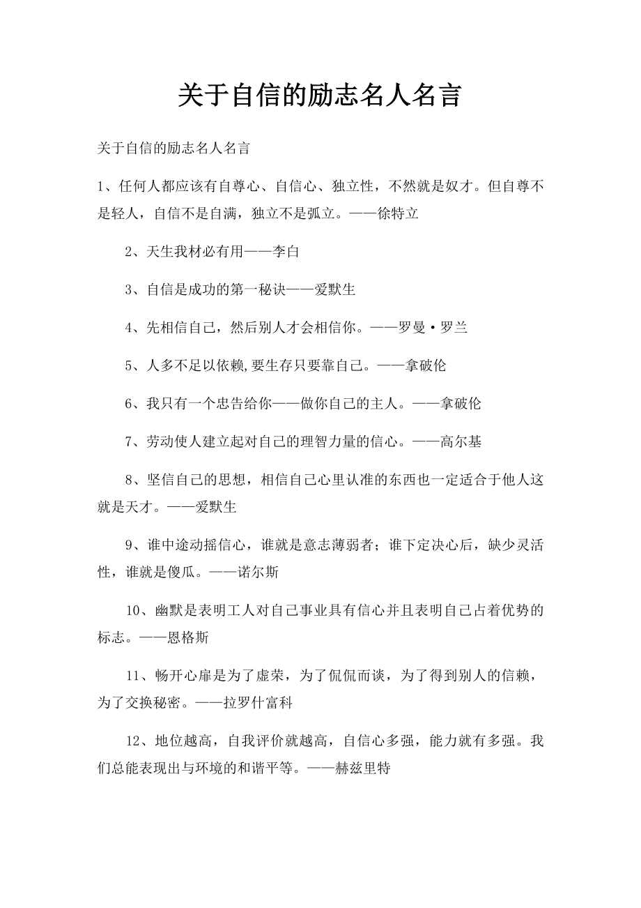 关于自信的励志名人名言.docx_第1页