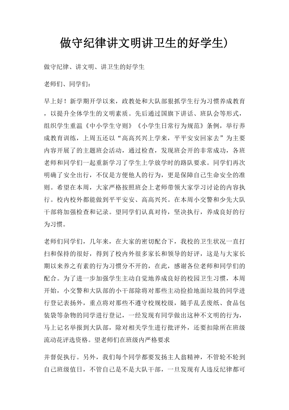 做守纪律讲文明讲卫生的好学生).docx_第1页