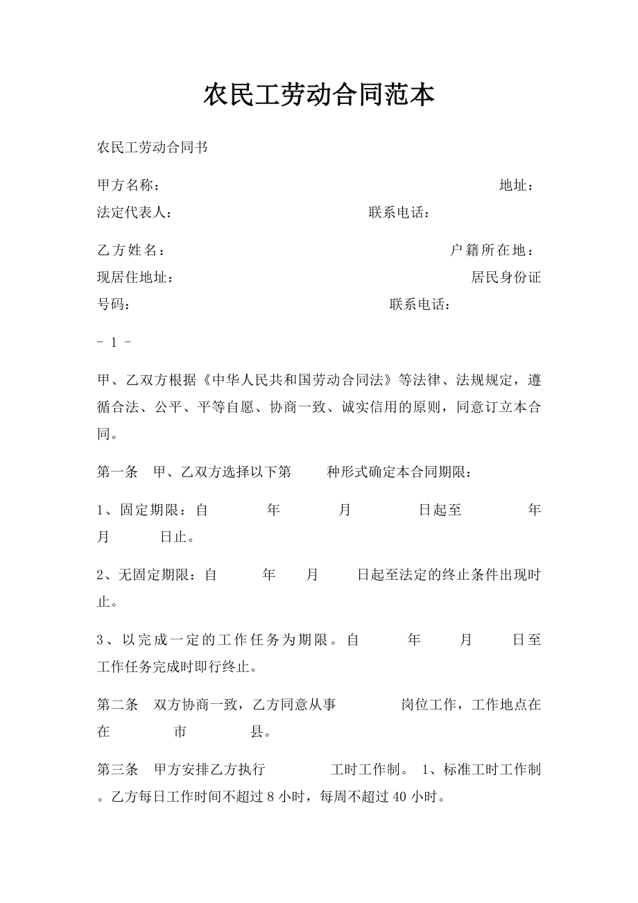 农民工劳动合同范本.docx_第1页