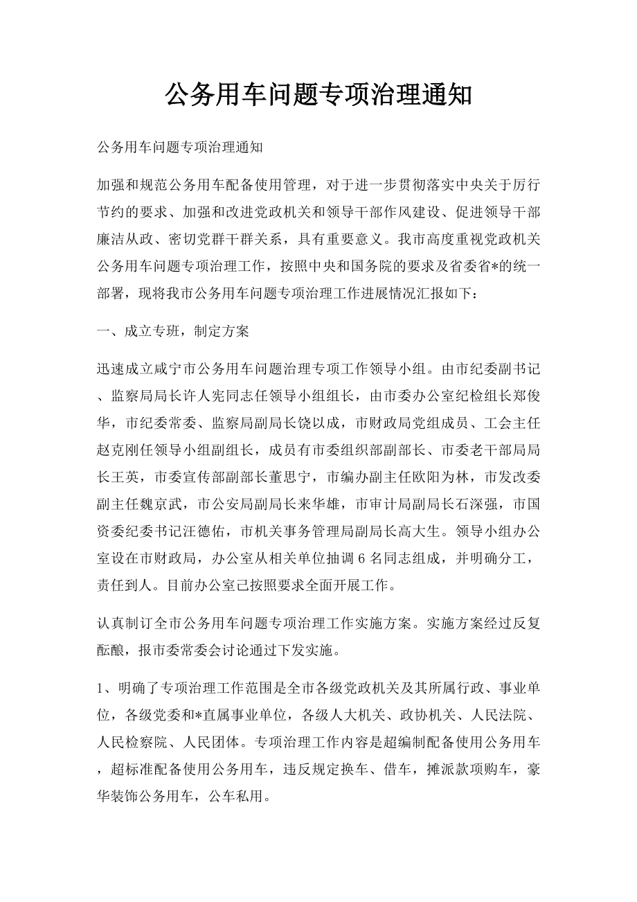 公务用车问题专项治理通知.docx_第1页