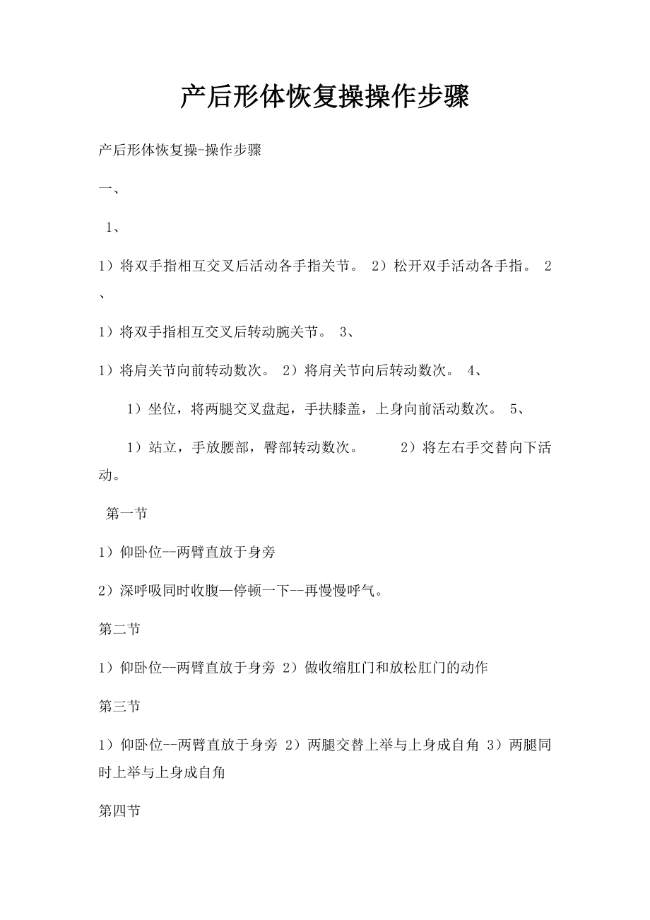 产后形体恢复操操作步骤.docx_第1页