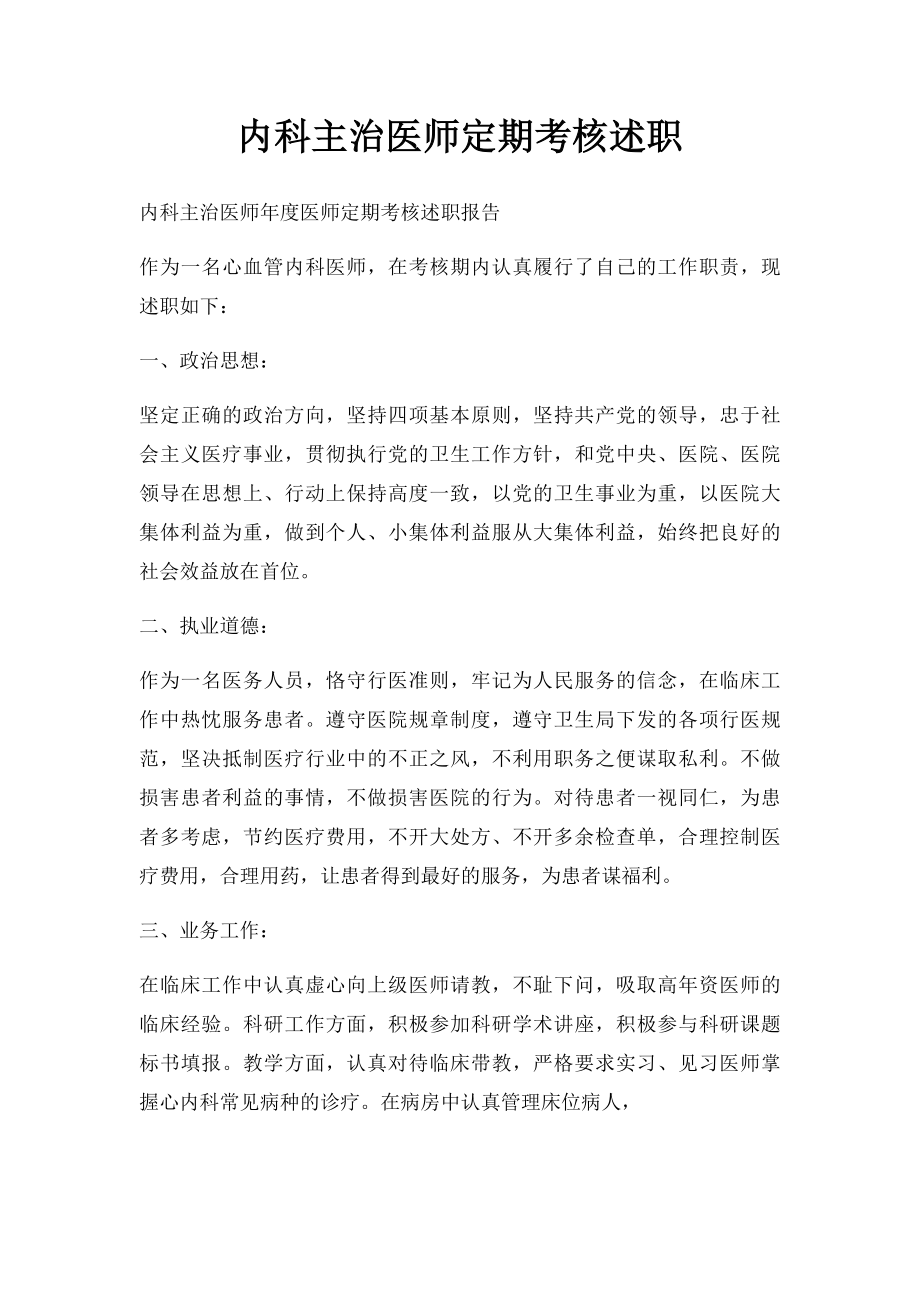 内科主治医师定期考核述职.docx_第1页