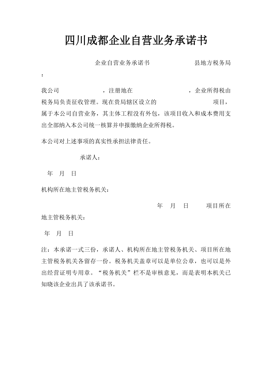 四川成都企业自营业务承诺书.docx_第1页