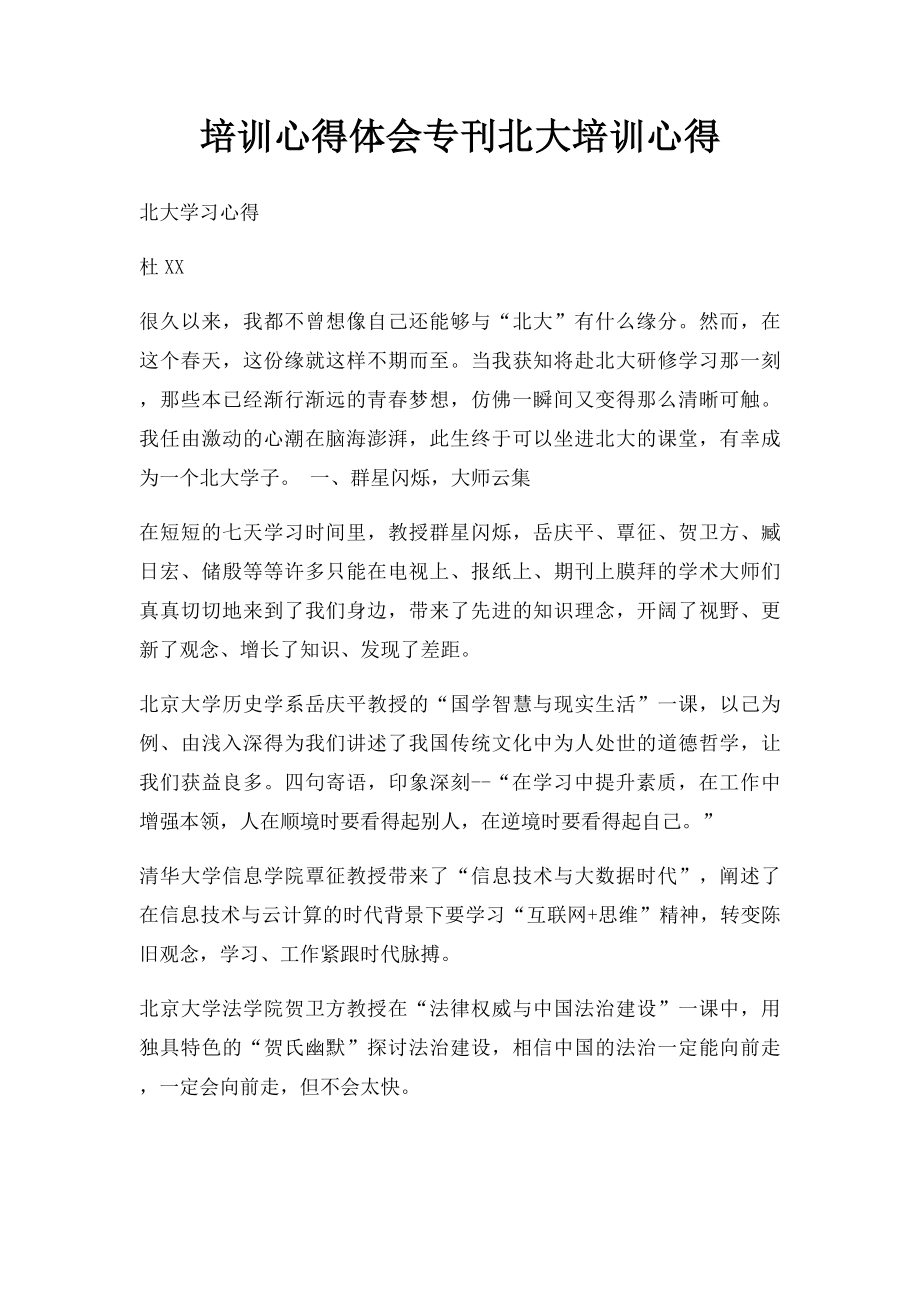 培训心得体会专刊北大培训心得.docx_第1页