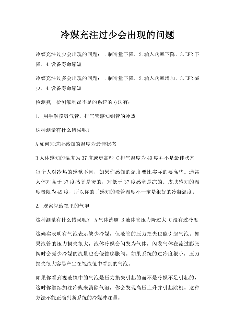 冷媒充注过少会出现的问题.docx_第1页