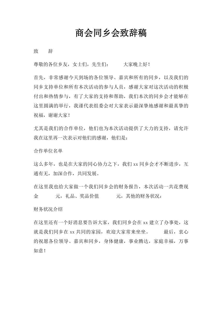 商会同乡会致辞稿.docx_第1页