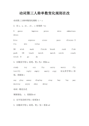 动词第三人称单数变化规则在改.docx