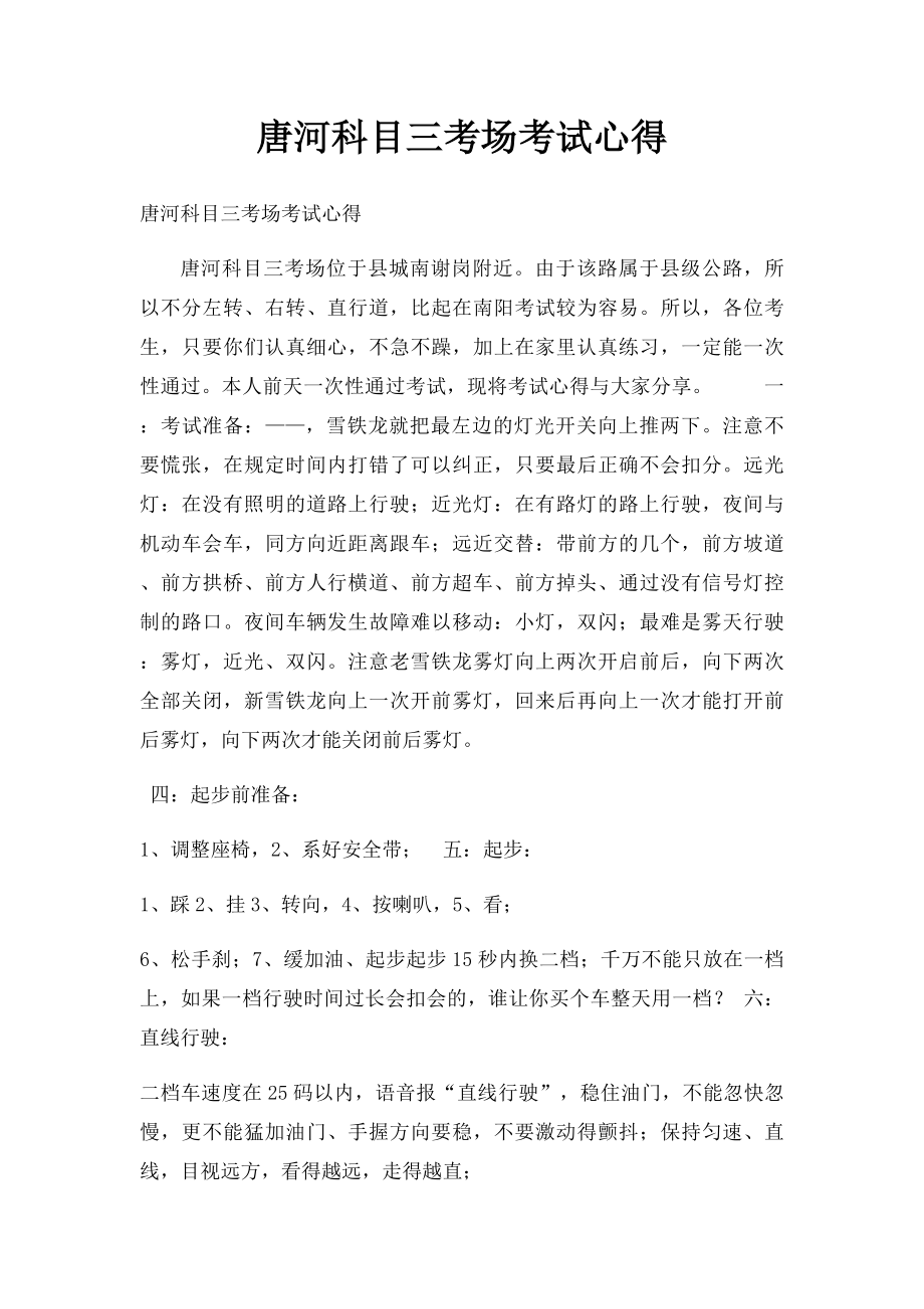 唐河科目三考场考试心得.docx_第1页