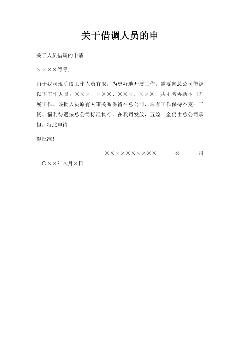 关于借调人员的申.docx_第1页