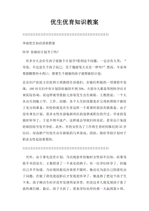 优生优育知识教案.docx