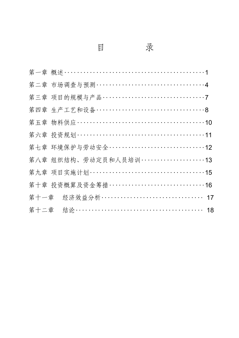 关于生产新型密封铅酸蓄电池的可行性研究报告.doc_第1页