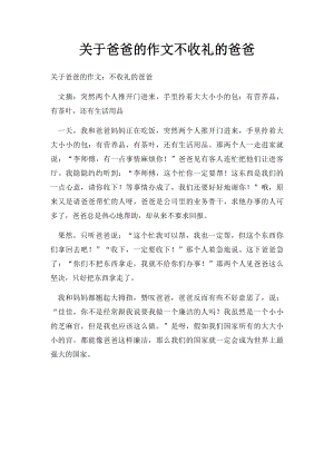 关于爸爸的作文不收礼的爸爸.docx