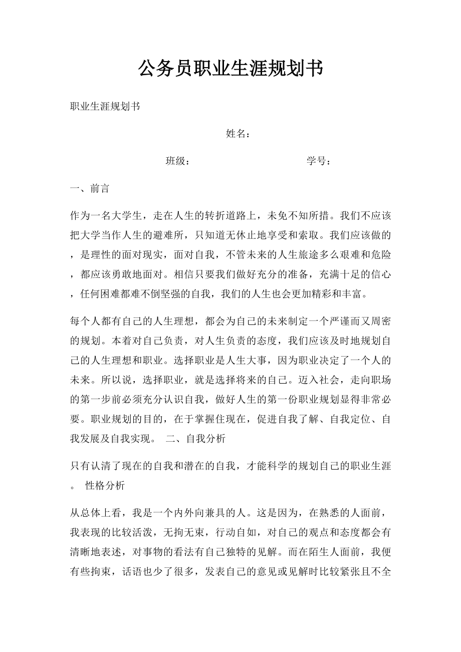 公务员职业生涯规划书.docx_第1页