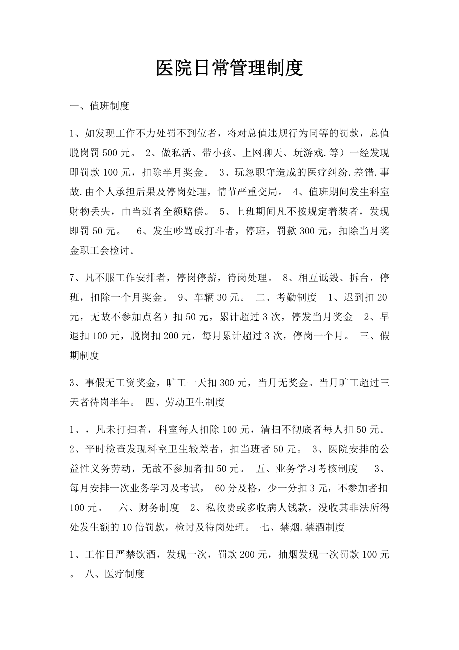 医院日常管理制度.docx_第1页