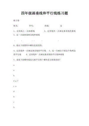 四年级画垂线和平行线练习题.docx