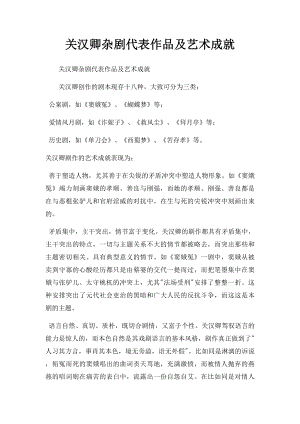 关汉卿杂剧代表作品及艺术成就.docx