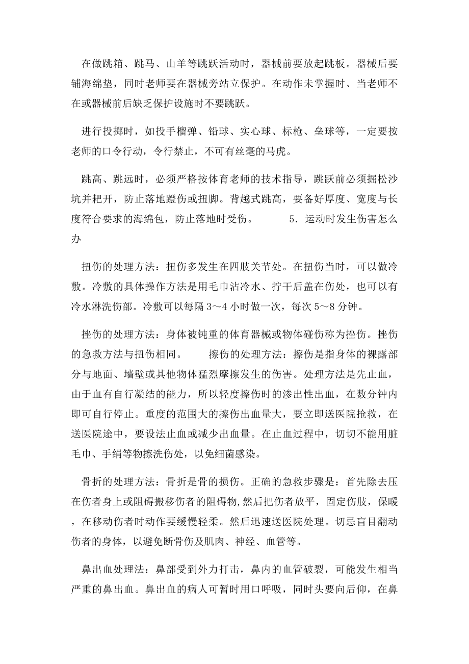 体育运动中的安全教育.docx_第2页