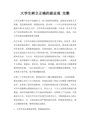 大学生树立正确的就业观 完整.docx