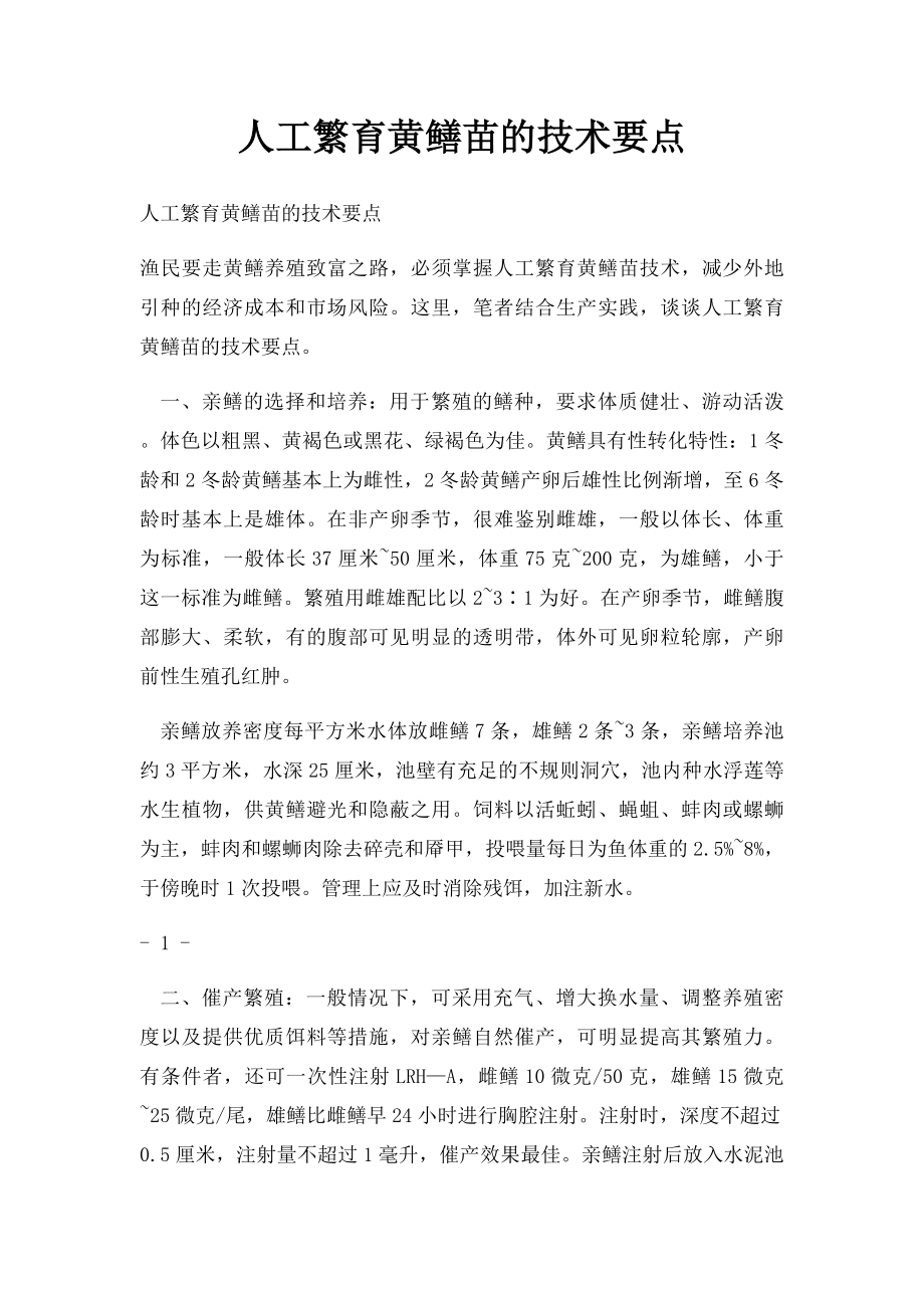 人工繁育黄鳝苗的技术要点.docx_第1页