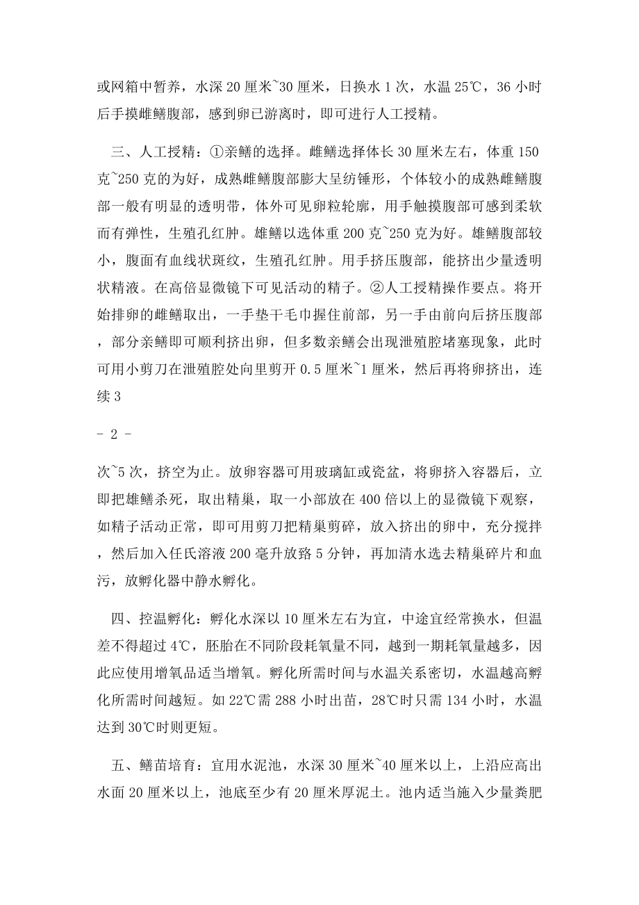 人工繁育黄鳝苗的技术要点.docx_第2页