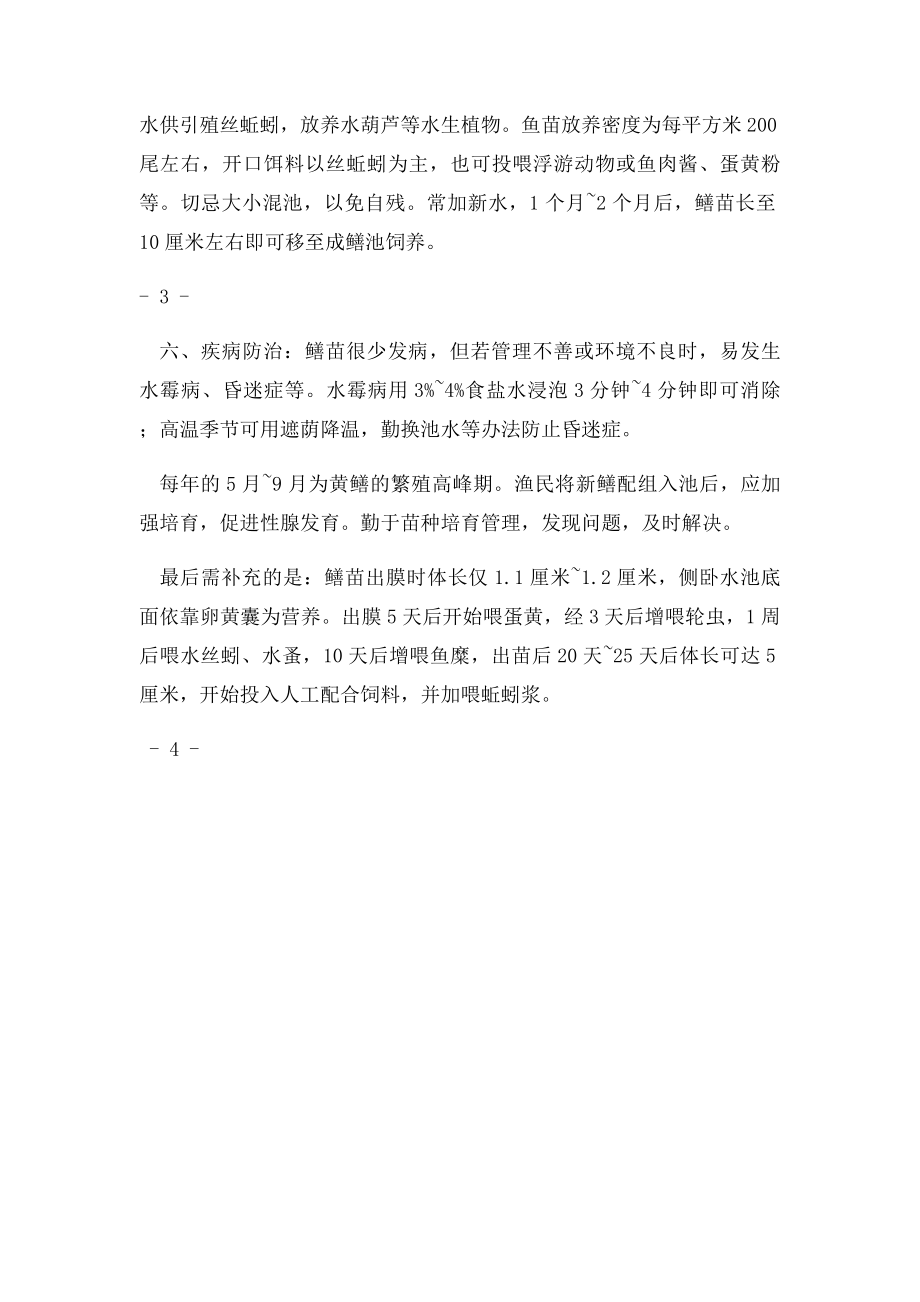 人工繁育黄鳝苗的技术要点.docx_第3页