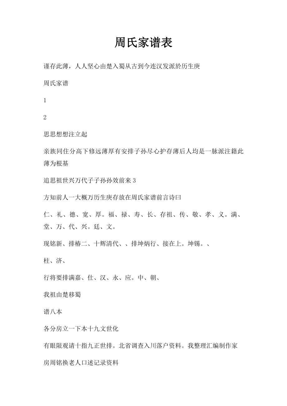 周氏家谱表.docx_第1页