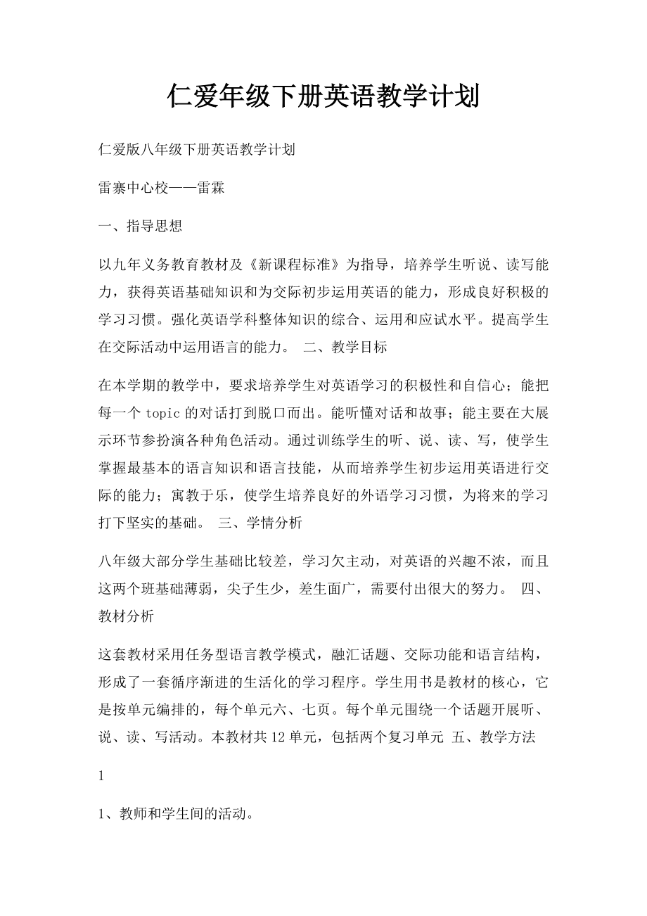 仁爱年级下册英语教学计划.docx_第1页