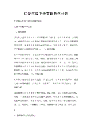 仁爱年级下册英语教学计划.docx