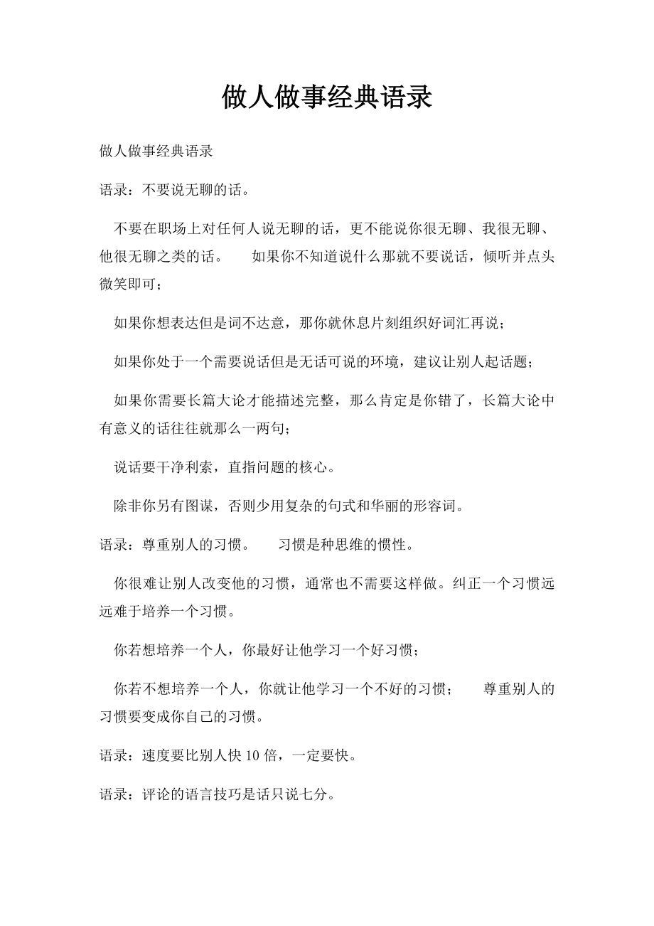 做人做事经典语录.docx_第1页