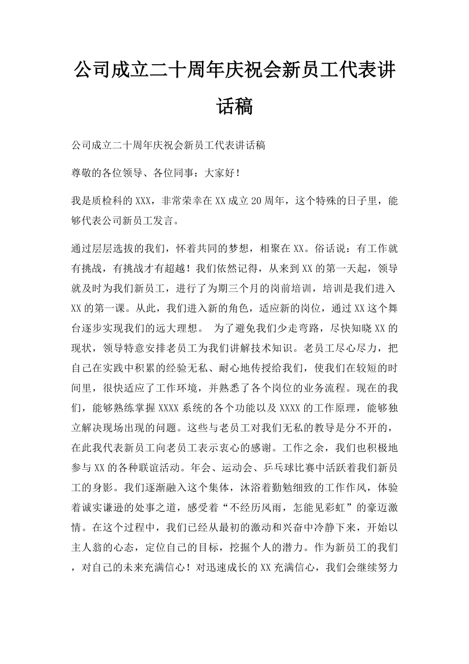 公司成立二十周年庆祝会新员工代表讲话稿.docx_第1页