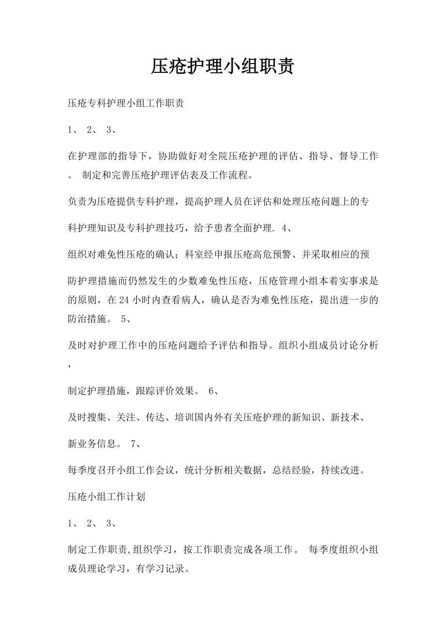 压疮护理小组职责.docx_第1页