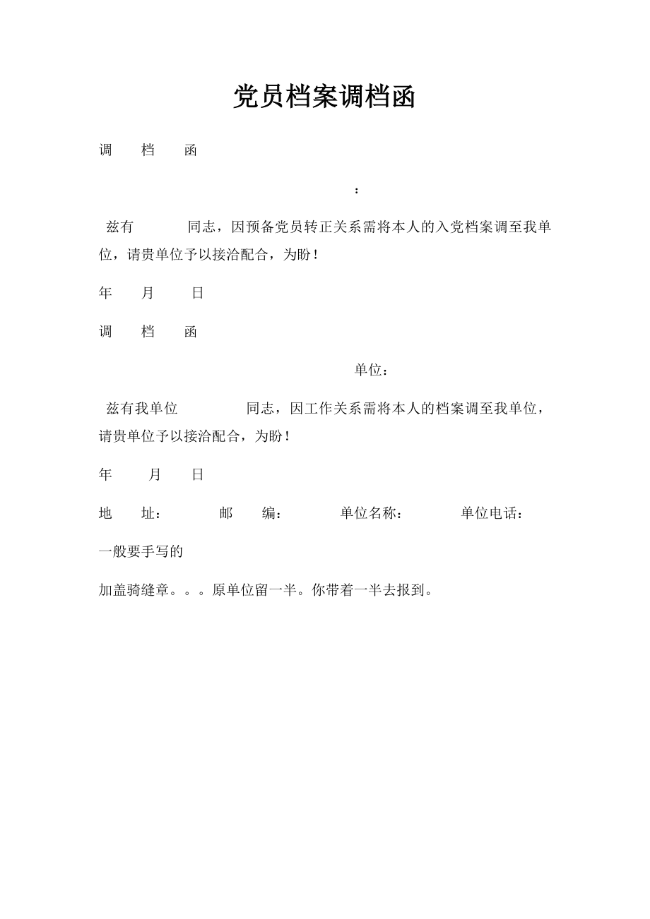 党员档案调档函.docx_第1页