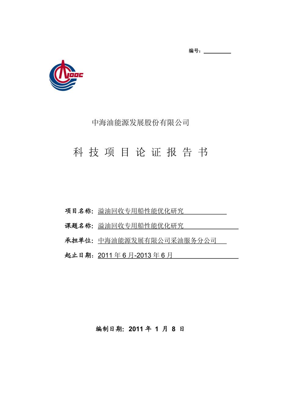 海油发展科技项目论证报告书溢油回收专用船性能优化研究.doc_第1页