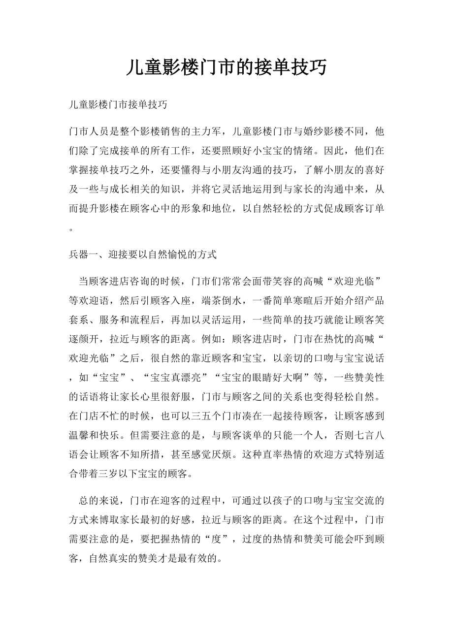 儿童影楼门市的接单技巧.docx_第1页