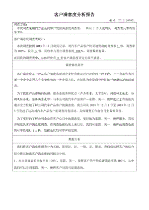 顾客满意度分析报告63.doc