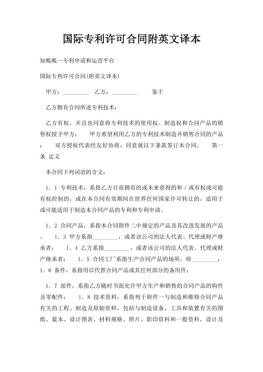 国际专利许可合同附英文译本.docx_第1页