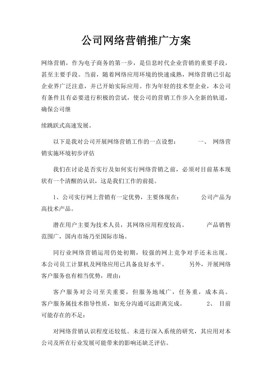 公司网络营销推广方案.docx_第1页