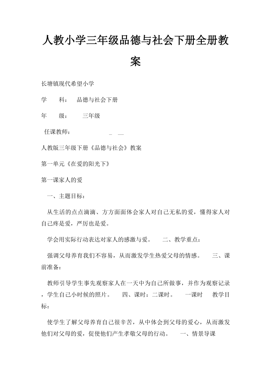 人教小学三年级品德与社会下册全册教案.docx_第1页