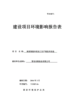 环境影响评价报告公示：高效智能冷冻加工生线技术改造环评公众参与环评报告.doc