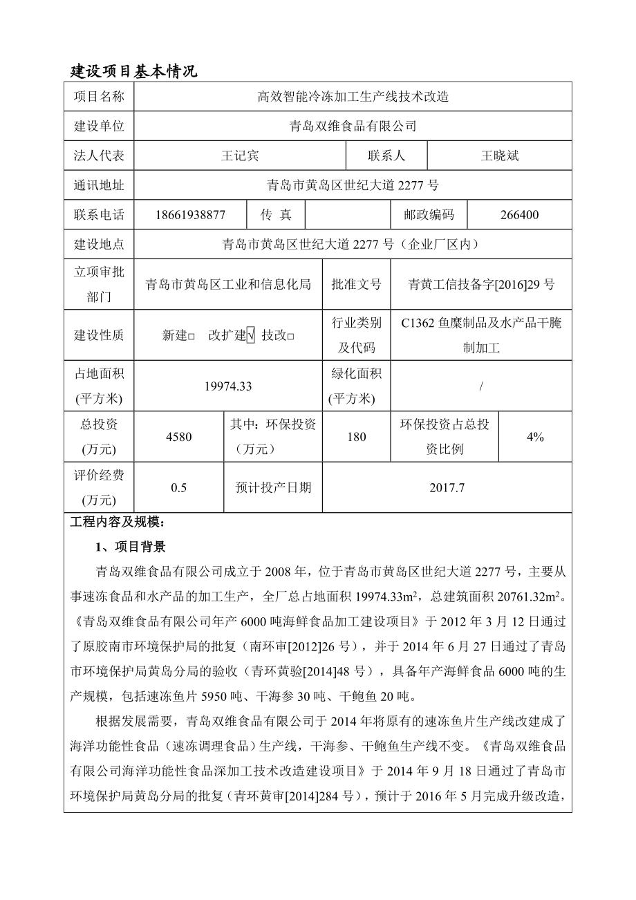 环境影响评价报告公示：高效智能冷冻加工生线技术改造环评公众参与环评报告.doc_第3页