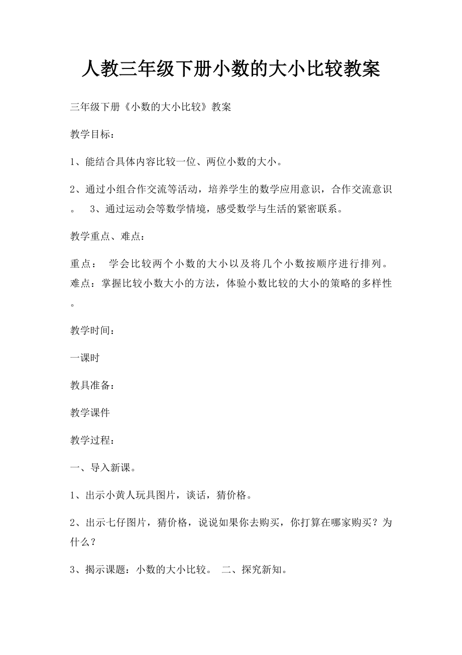 人教三年级下册小数的大小比较教案.docx_第1页