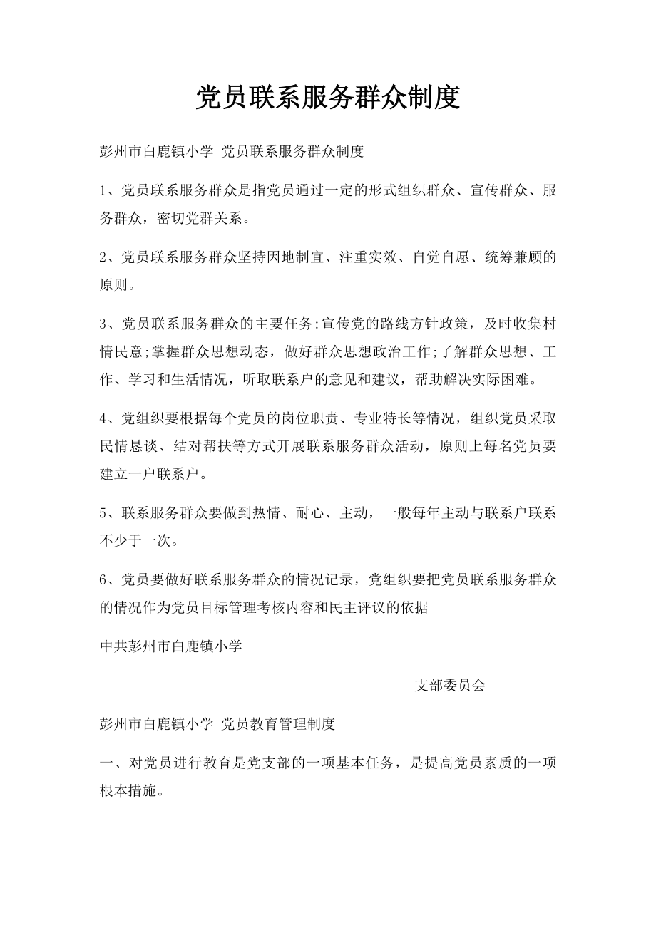 党员联系服务群众制度(1).docx_第1页