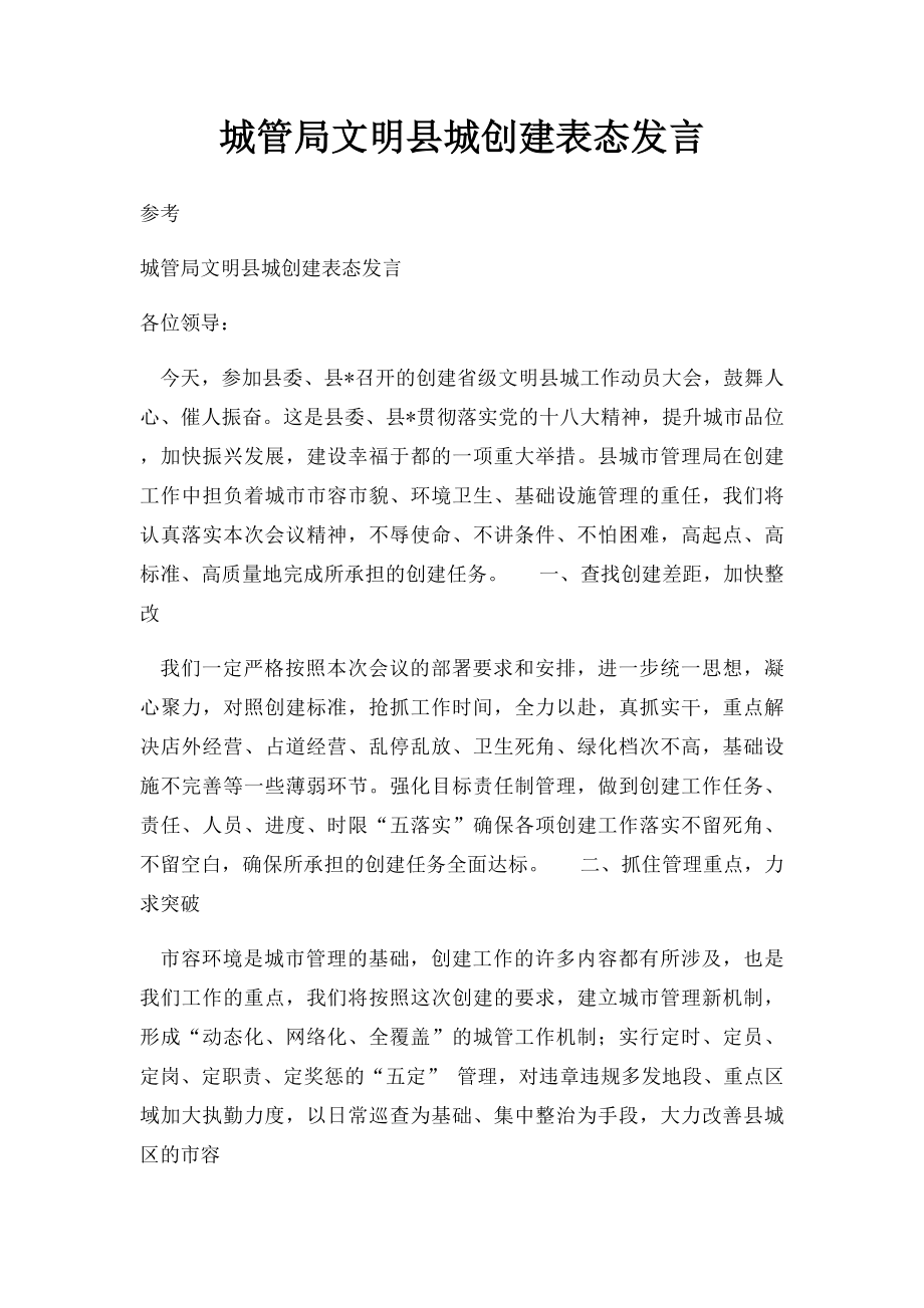 城管局文明县城创建表态发言.docx_第1页