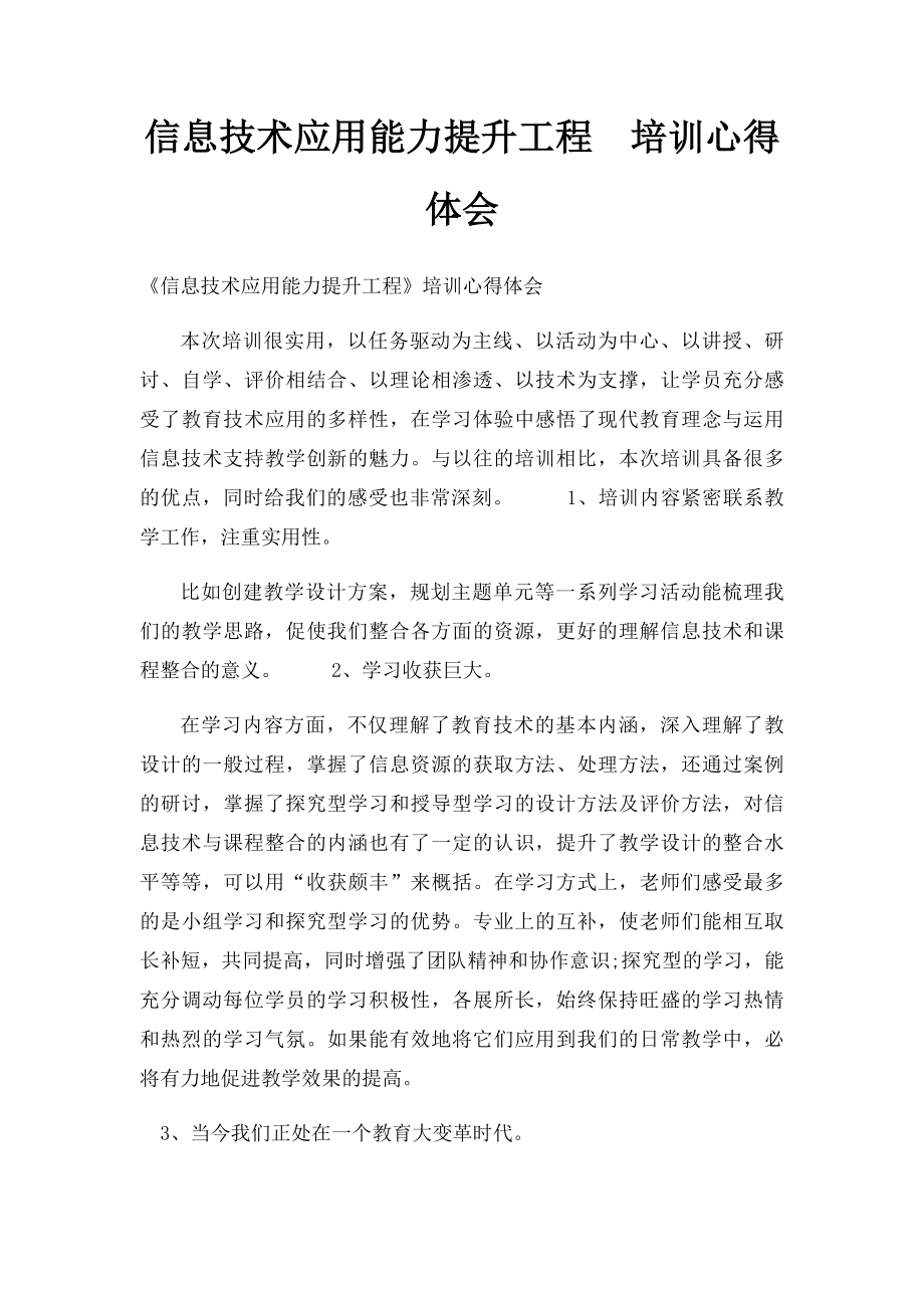 信息技术应用能力提升工程培训心得体会.docx_第1页