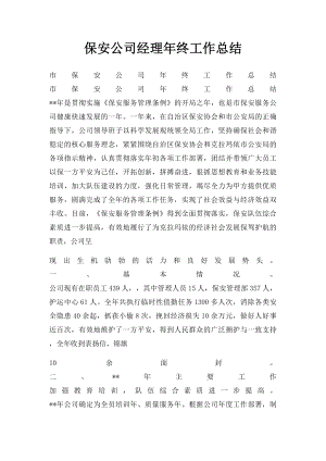 保安公司经理年终工作总结.docx