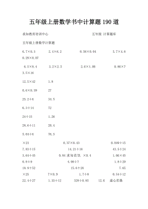 五年级上册数学书中计算题190道.docx