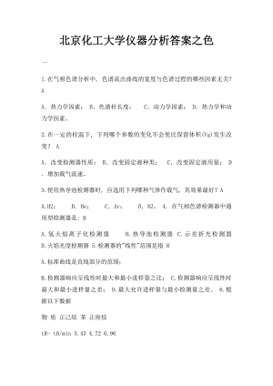 北京化工大学仪器分析答案之色(1).docx