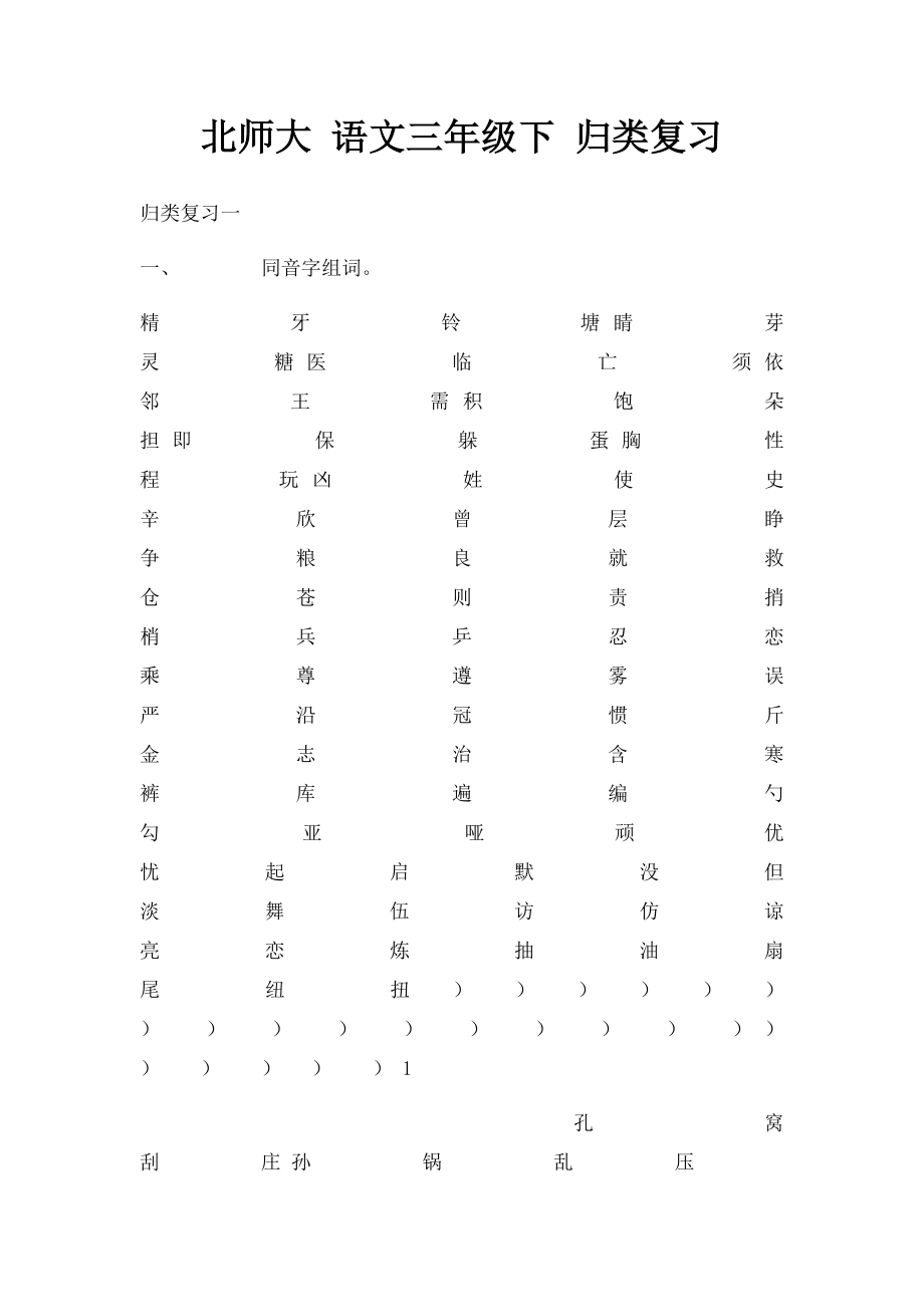 北师大 语文三年级下 归类复习.docx_第1页