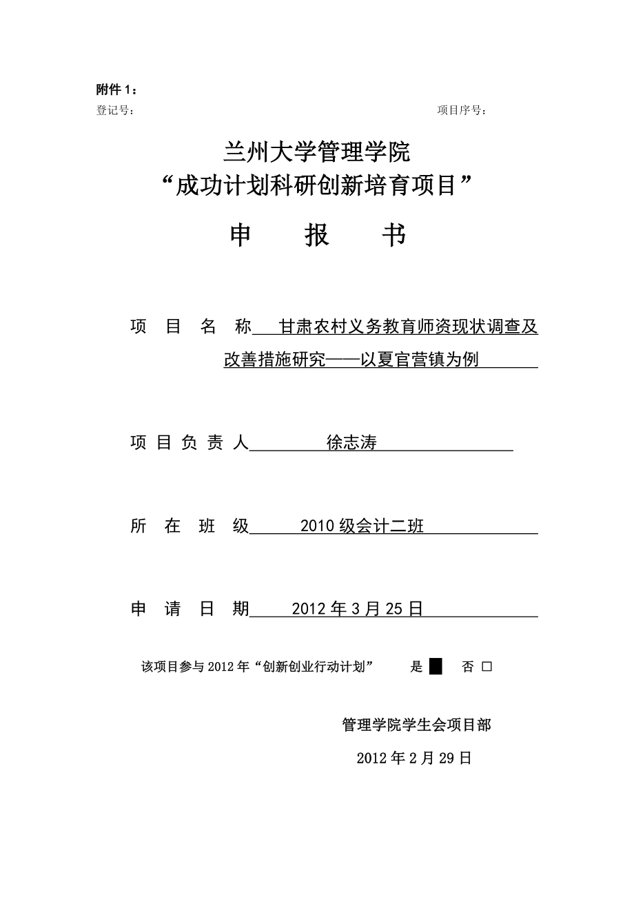 甘肃农村义务教育师资现状调查及改善措施研究——以夏官营镇为例项目申报书.doc_第1页